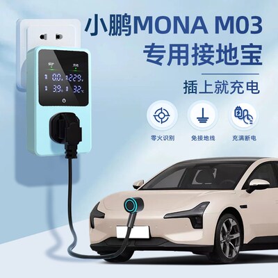 适用于小鹏MONA M03接地宝新能源汽车专用随车充电转换器免接地线