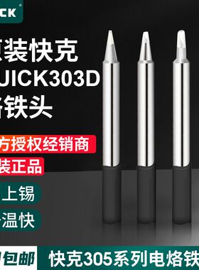 原装QUICK快克303D电焊台烙铁头305-K洛铁305-SK刀头焊咀尖头马蹄