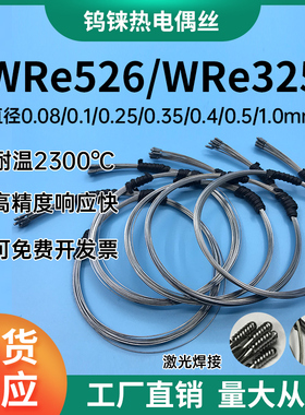 钨铼丝 C型测高温2300度WRe5/26 WRe3/25钨铼热电偶丝0.5mm高精度