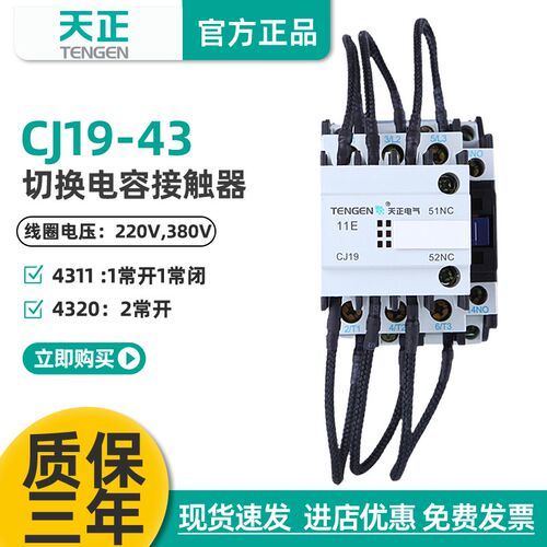 天正CJ19-43/11切换电容投切换接触器20电容柜交流接触器CDC9-43A
