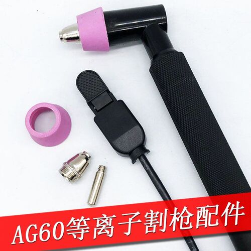 等离子切割机LGK/CUT-60A配件AG60电极割嘴保护套瓷嘴割枪头开关