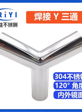 304卫生级不锈钢Y型三通 Y型三头通接头120度 焊接快装卡盘式对焊