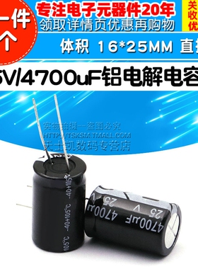 电解电容 25V/4700uF 体积 16*25MM 直插 铝电解电容器 (5个)