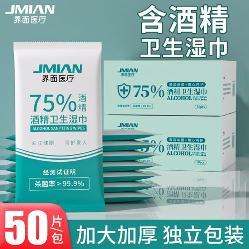 界面酒精消毒湿巾75%独立装便携