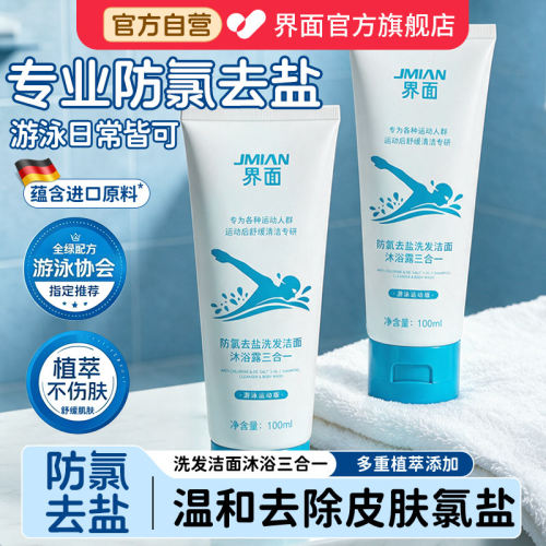 界面防氯去盐洗发洁面沐浴三合一