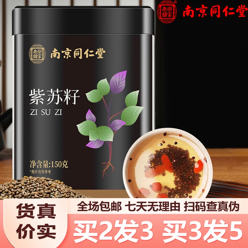 南京同仁堂紫苏籽150g正宗紫苏籽泡水冲泡包邮包邮正品保障运费险