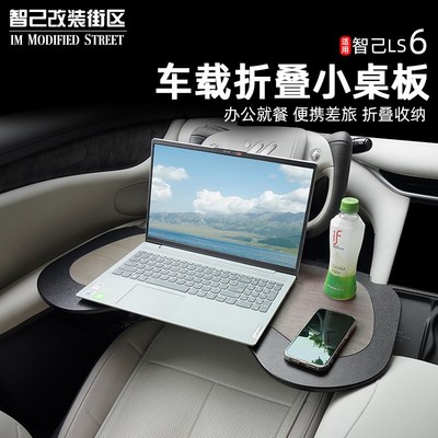 适用于智己Ls6车载多功能小桌板可折叠餐桌O子电脑支架改装饰配件