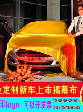 新车揭幕布 订做车展新车 揭幕红布 红色N绸布车衣 揭幕布盖布