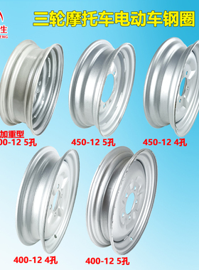 电动三轮车加厚型轮毂325-16/400-12/450-12/P500-12前轮后轮钢圈