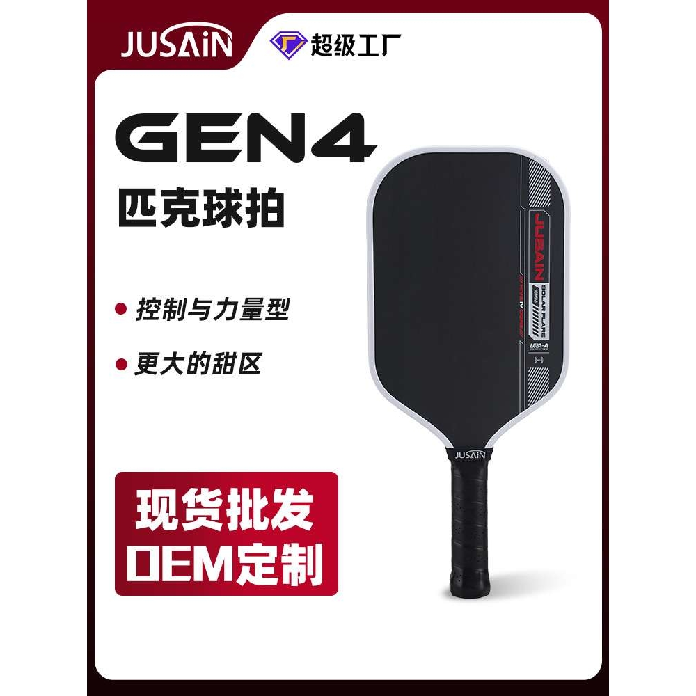 Joola升级款GEN4内芯匹克球拍T700碳纤维Pickleball Paddle一体拍