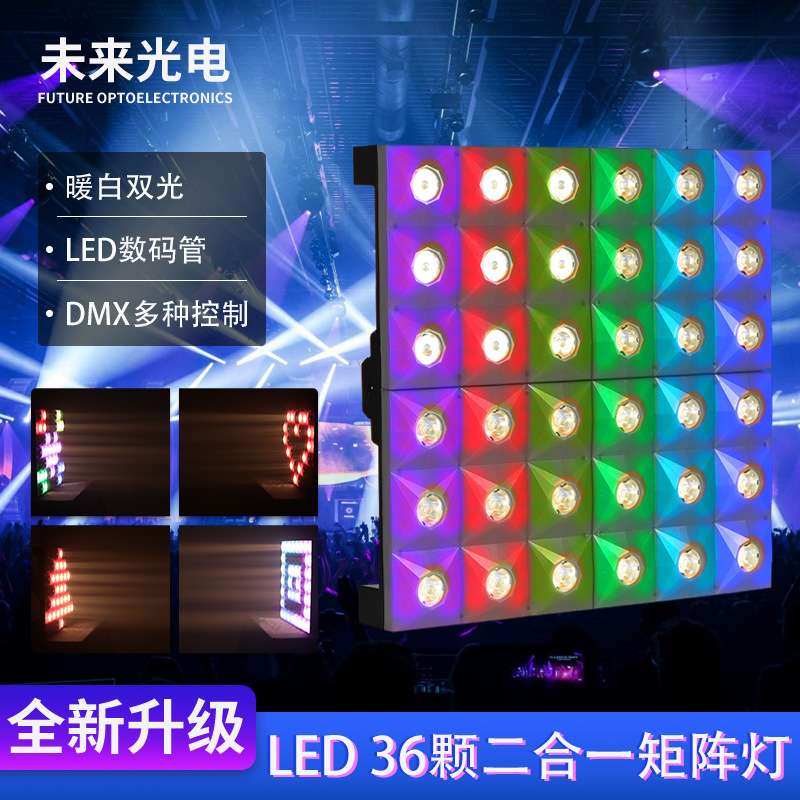 舞台专供LED36颗3W 二合一矩阵灯RGB点阵光束染色舞台背景灯光