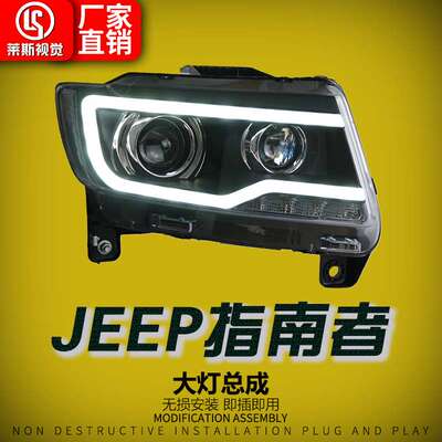 适用11-16款Jeep吉普指南者大灯总成改装大切诺基款LED透镜日行灯