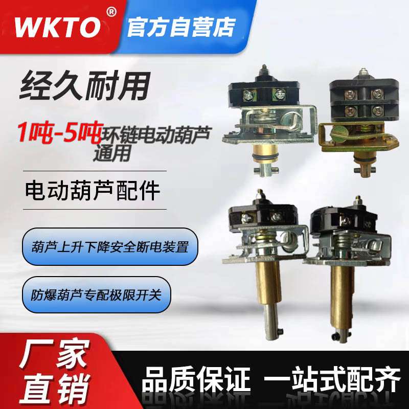 提升起重机极限开关防爆开关行程环链电动葫芦通用型限位器配件
