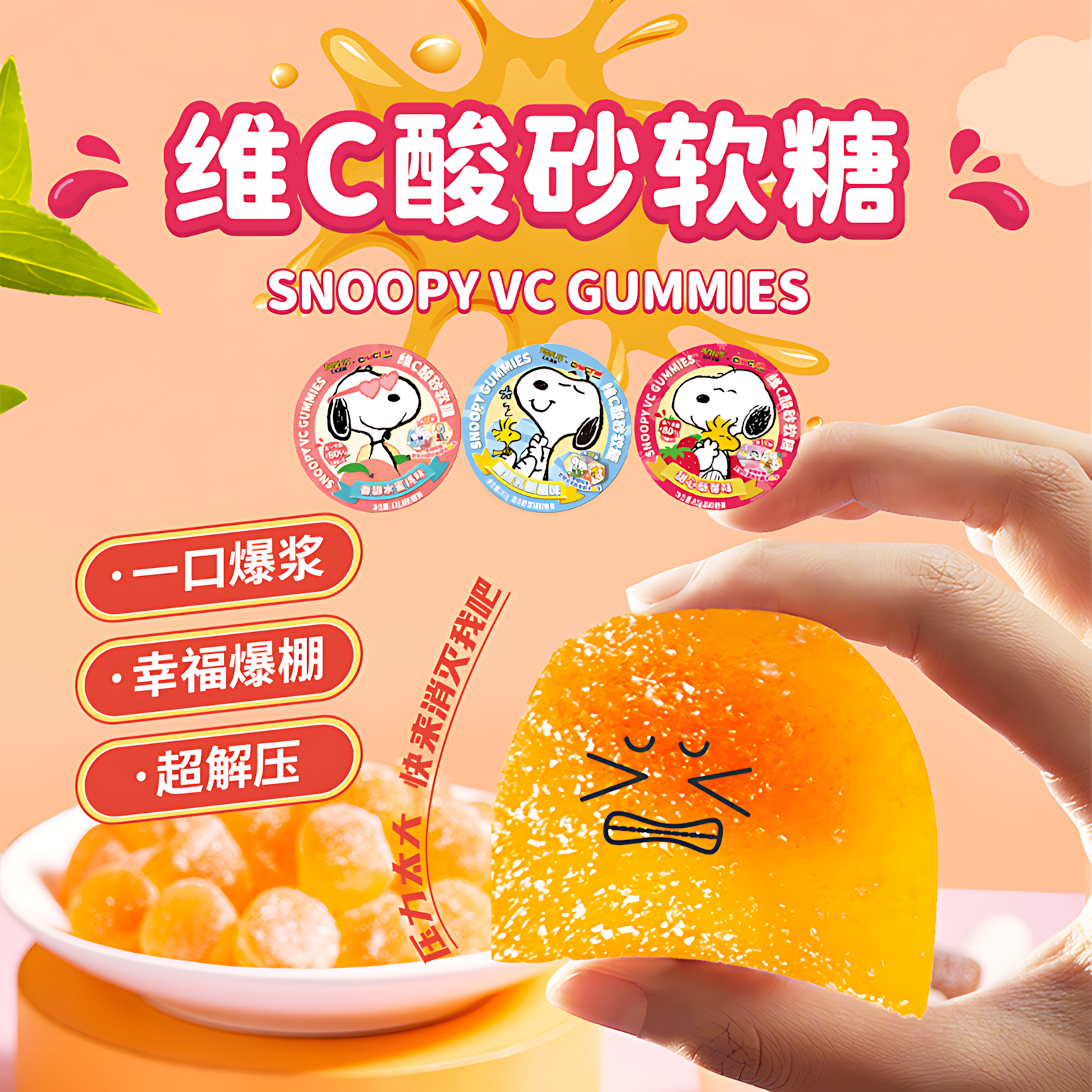 kkv史努比草莓味酸砂软糖Q弹酸甜