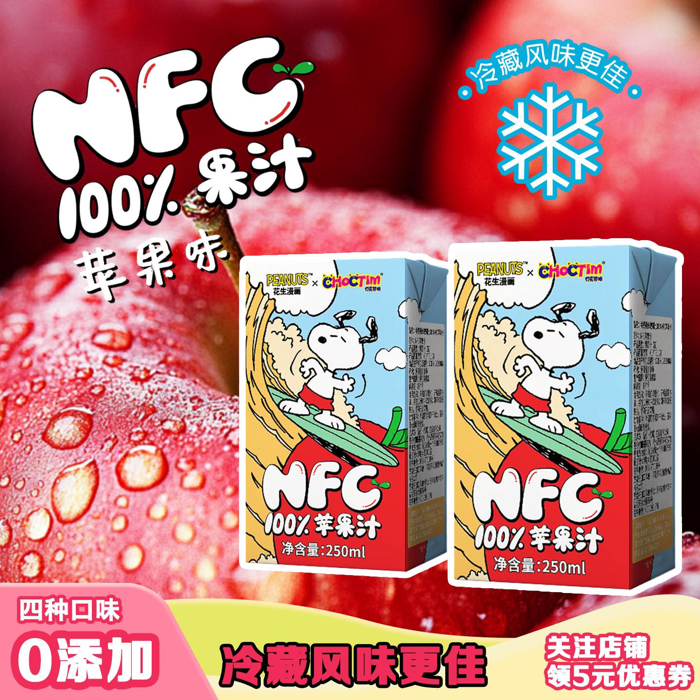 史努比KKV100%NFC无添加苹果汁