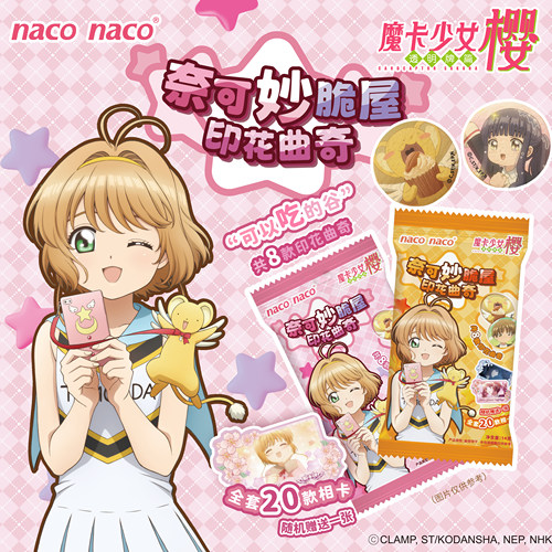 联动魔卡少女樱百变小樱曲奇