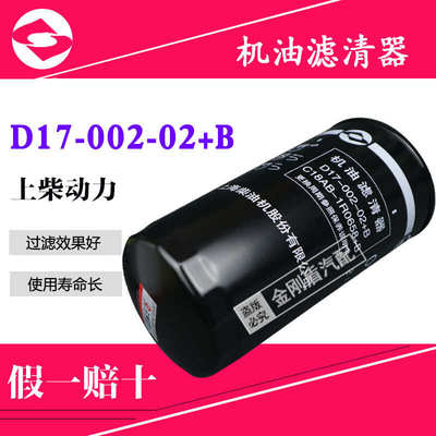 原装上柴机滤D17-002-02+B  JX1023徐工吊车发电机铲车机油滤清器