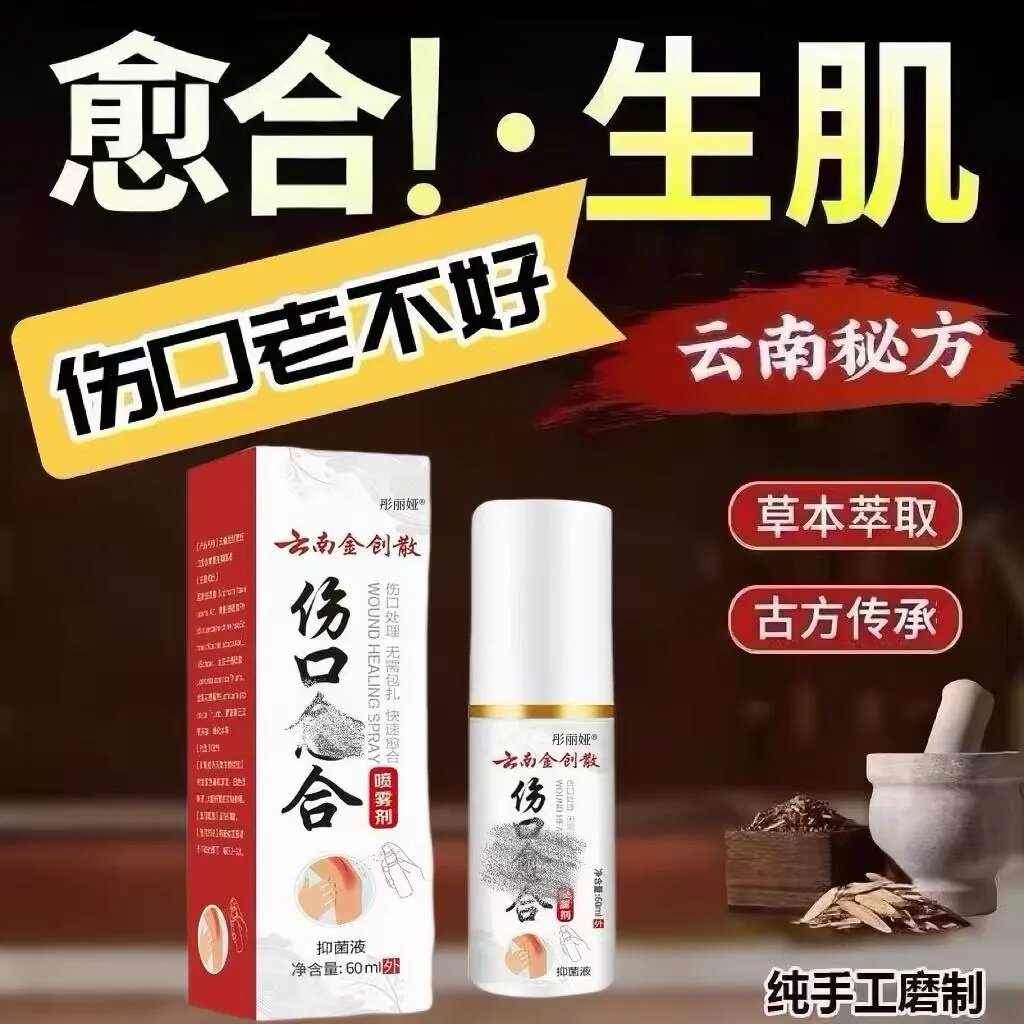 云南金创散伤口愈合喷剂结痂收口生肌长肉刀伤擦伤压伤摔伤创伤剂