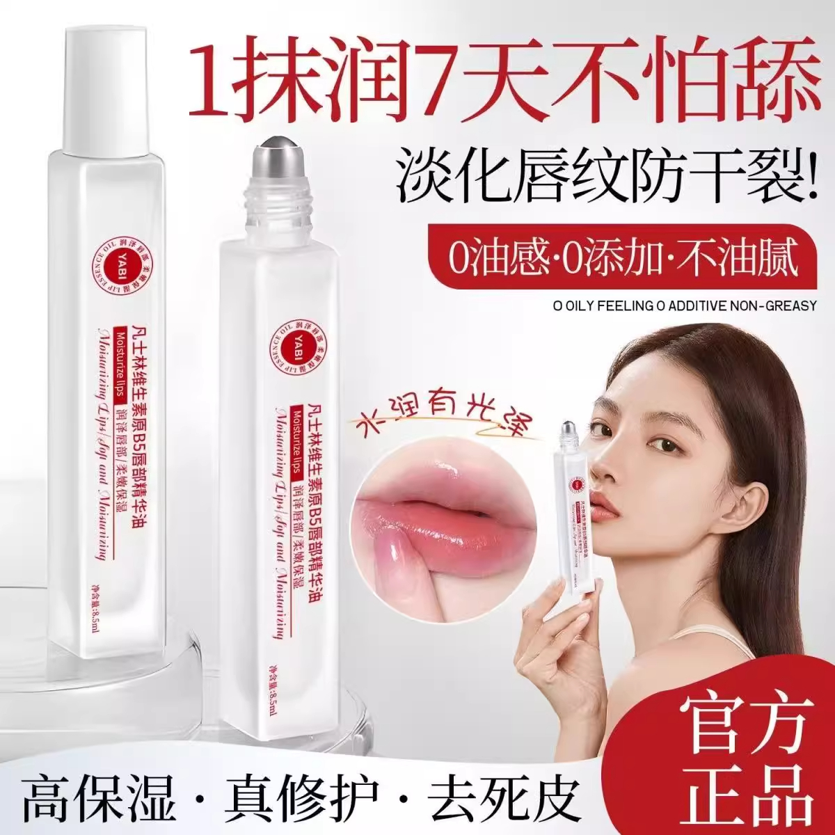 凡士林维生素原b5唇部精华油润唇膏补水保湿滋润防干裂去死皮男女