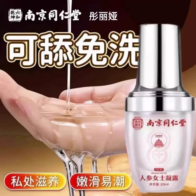 南京同仁堂人参女士凝露性功能精油同居润体人体精华润滑液旗舰店