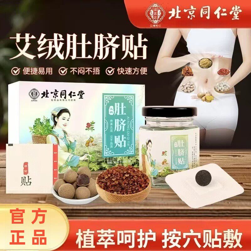 北京同仁堂官方旗舰店正品肚脐去艾脐贴艾绒花椒桂圆艾草艾灸寒湿