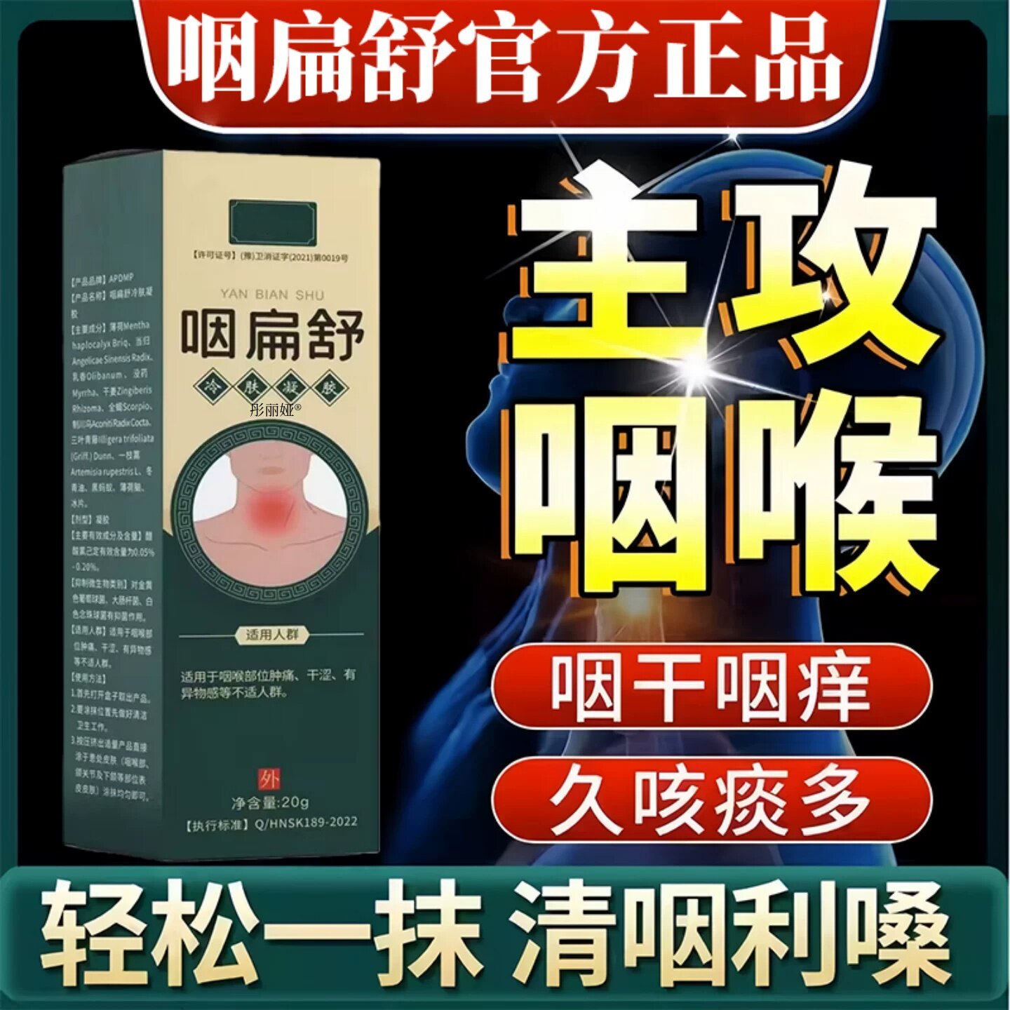 咽扁舒咽干咽痒喉咳炎慢性咽炎冷敷凝胶软膏除根嗽官方旗舰店正品