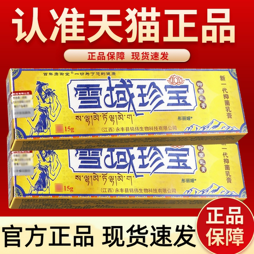 铭伟雪域珍宝抑菌乳膏15g雪域珍宝乳膏外用官方旗舰店