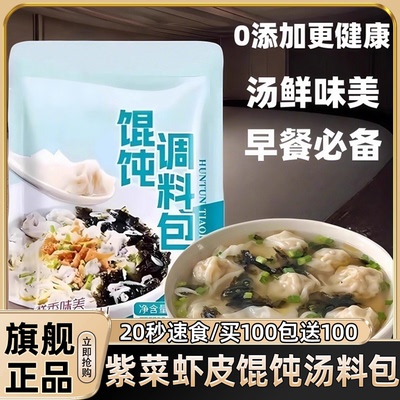 20秒速食正宗紫菜虾皮馄饨汤料包