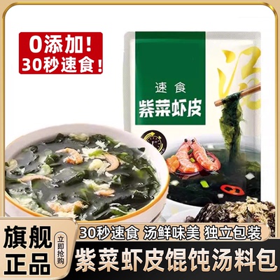 20秒速食紫菜虾皮正宗馄饨汤料包