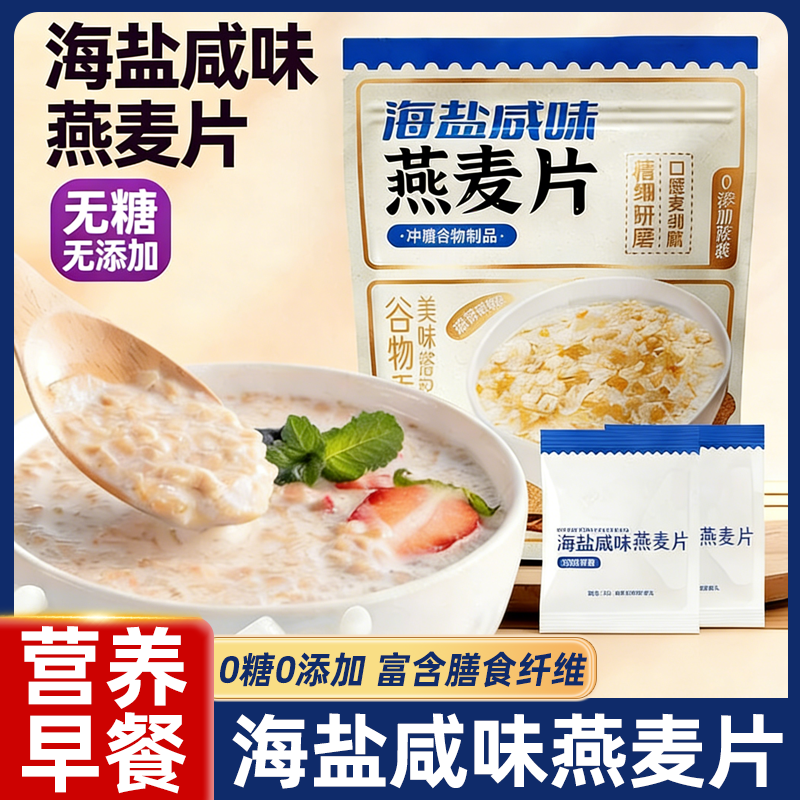 海盐咸味燕麦片早餐即食冲饮0添加免煮独立包装官方旗舰店正品,咖啡/麦片/冲饮,营养复合麦片,淘宝优惠券,粉丝福利购,淘宝优惠卷