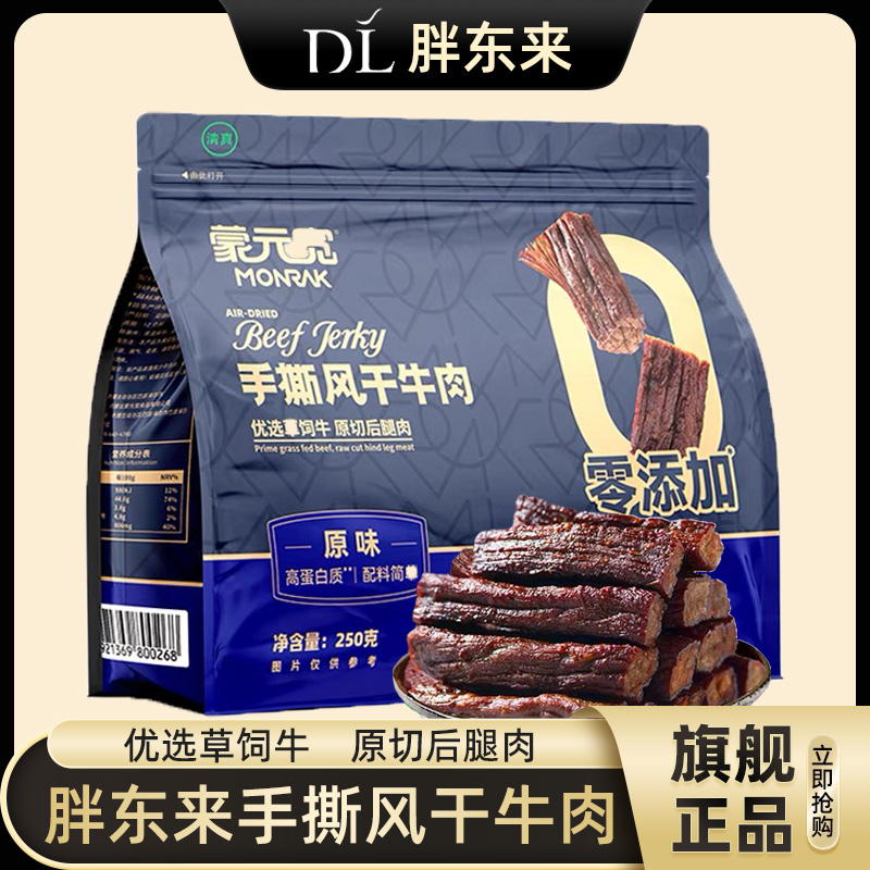 胖东来官方旗舰店牛肉干内蒙古风干手撕即食许昌超市正品零食代购