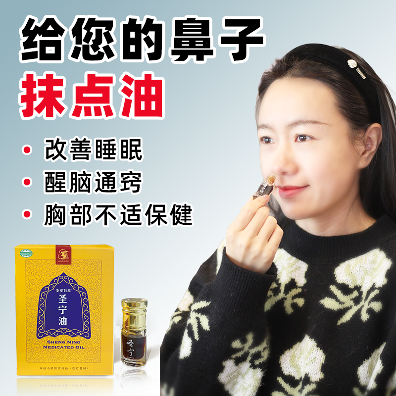 圣宁油滚珠涂抹方便容量更大睡不好鼻子抹油胸部不适涂抹保健药油