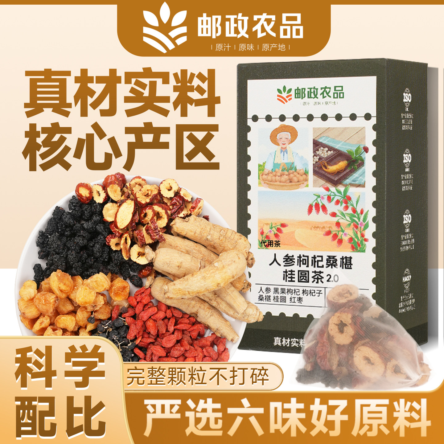 邮政农品桑葚枸杞红枣桂圆茶人参六宝茶组合养生茶包男