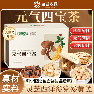 邮政农品元气四宝茶灵芝西洋参党参黄芪礼盒装养生茶官方旗舰店