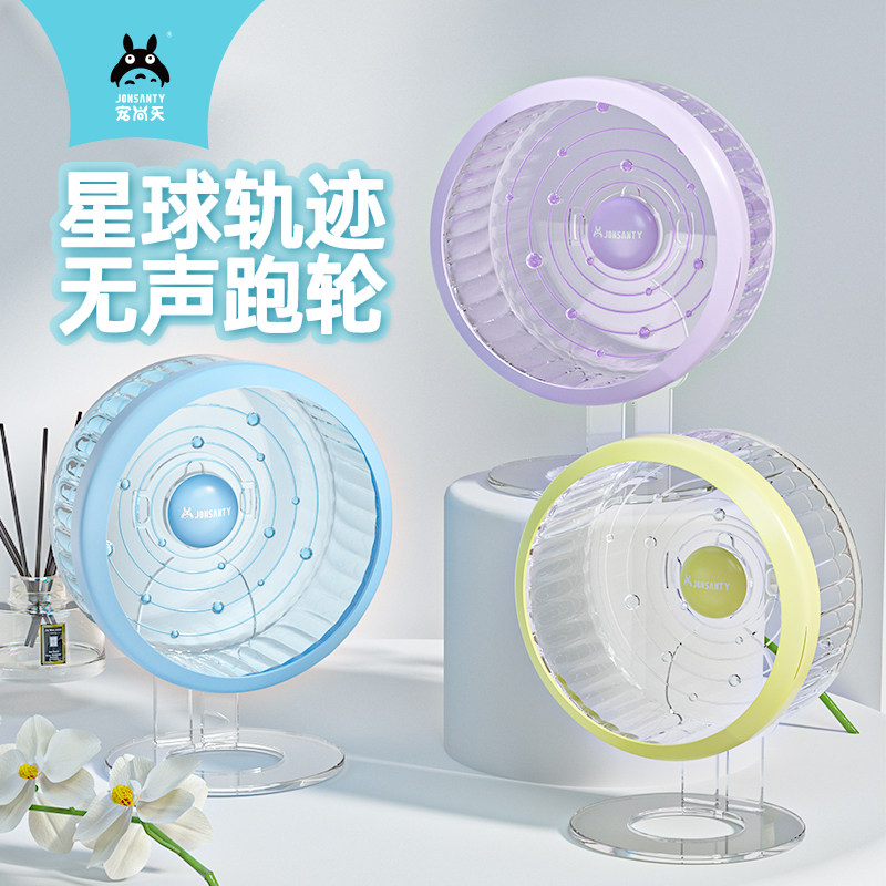 速发宠仓天尚鼠跑轮金丝支超静音带熊架星轨滚轮跑步运动玩具造景