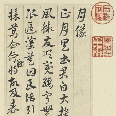1:1 清王澍临索靖月仪帖台北故宫藏微喷毛笔长卷