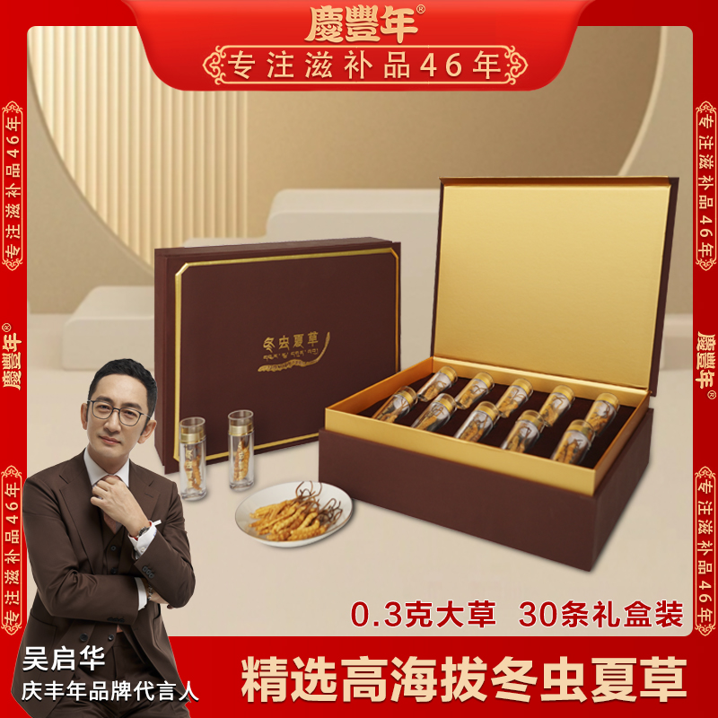庆丰年正宗冬虫夏草高海拔头期虫草30条礼盒装送礼佳品