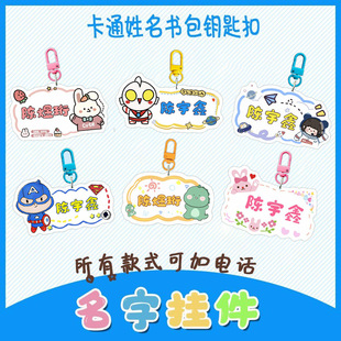 儿童书包姓名牌挂件幼儿园宝宝卡通名字钥匙扣防丢拉链卡扣男生礼