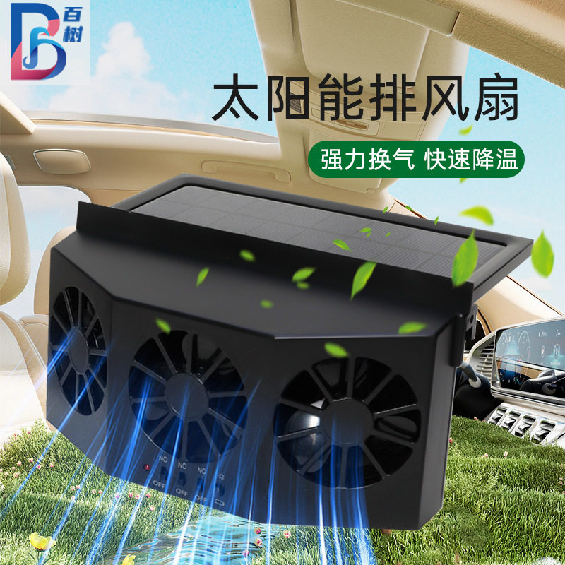 车载车窗太阳能充电换气扇汽车降温排气扇散热神器车用风扇