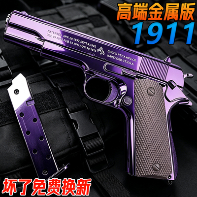 高端1911柯尔特金属成人玩具手抢格洛克G17合金男孩模型水子弹枪