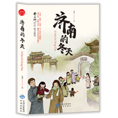 济南的冬天 老舍原著 小学生课外阅读书籍 近现代经典文学作品