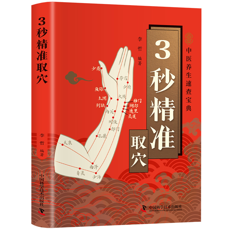 智慧生活-3秒精准取穴 正版中医养生速查宝典零基础穴位定位技巧