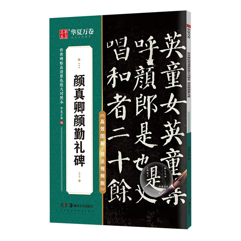 传世碑帖高清原色放大对照本.颜真卿颜勤礼碑 技法视频讲解版