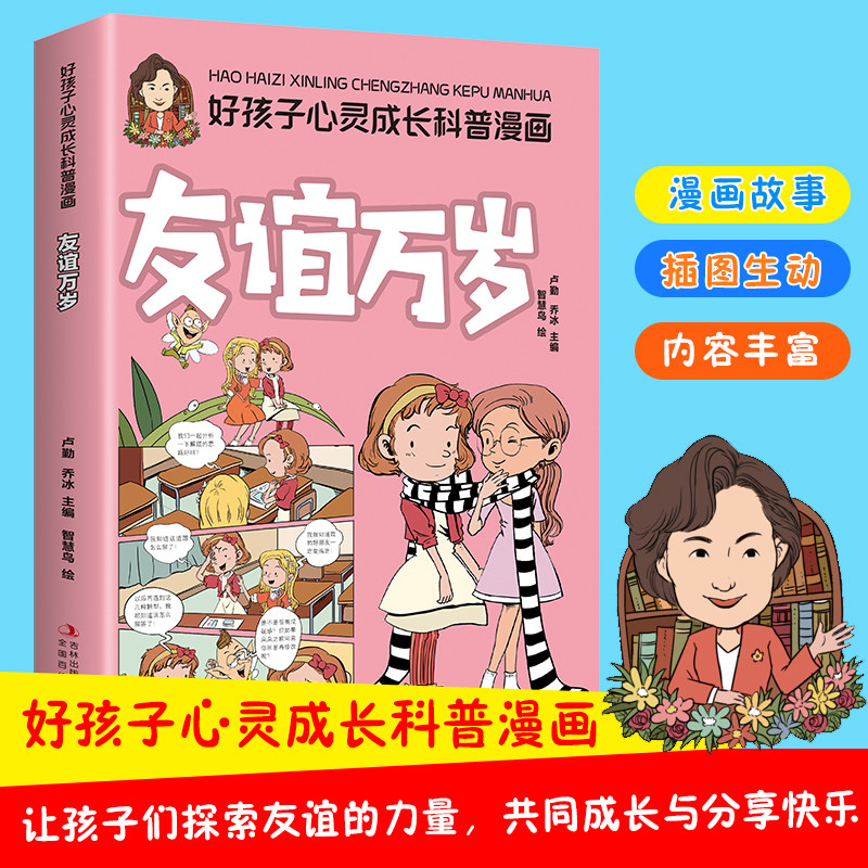 好孩子心灵成长科普漫画：友谊万岁 让孩子在生活中学到友谊的意义