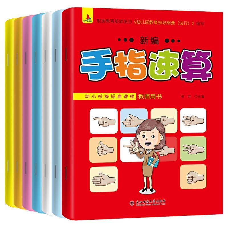 全7册 手指速算书 幼儿园教程教材大班儿童10-20-100以内的加减法