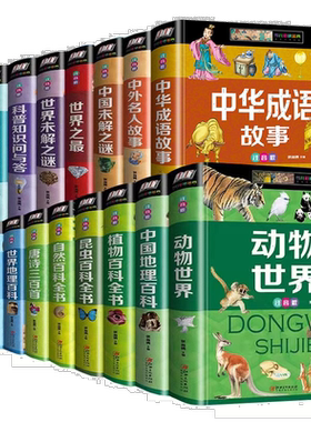 精装彩图小学生注音版科普百科全书恐龙昆虫植物动物兵器自然百科