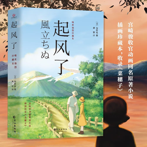 起风了 宫崎骏动画同名原著小说 跨越生死的人生哲理故事日本文学