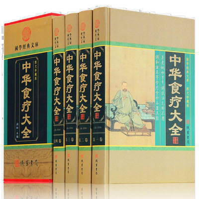 中华食疗大全 图文珍藏版插盒精装全4册 药补食补食疗养生饮食中