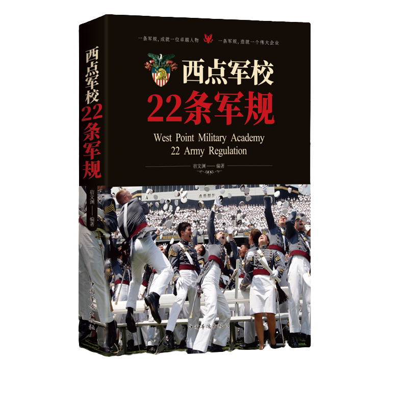 西点军校22条军规 可以培养精英意识 养成良好习和提高领导力的书