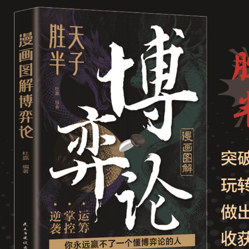 漫画图解博弈论 运筹掌控谋略之道逆袭突破囚徒困境博弈智慧书籍